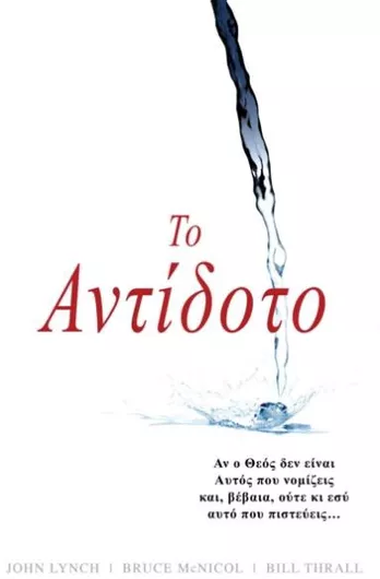 Το Αντίδοτο