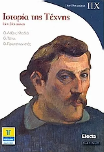 Ιστορία της Τέχνης IIX: 18ος - 19ος Αιώνας