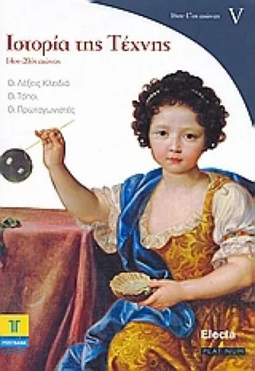 Ιστορία της Τέχνης V: 16ος - 17ος Αιώνας