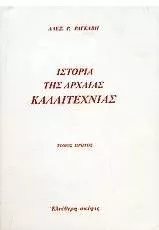 Ιστορία της Αρχαίας Καλλιτεχνίας Τόμος 1