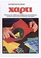 Κατασκευές για Παιδιά: Χαρτί Διπλώνοντας Κόβοντας Στρίβοντας και Κολλώντας Φτιάχνεις Πρωτότυπες Κατασκευές από Χαρτί