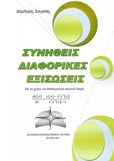 Συνήθεις Διαφορικές Εξισώσεις