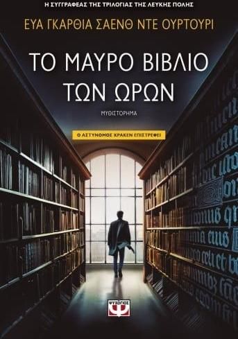 Το Μαύρο Βιβλίο των Ωρών