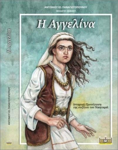 Η Αγγελίνα