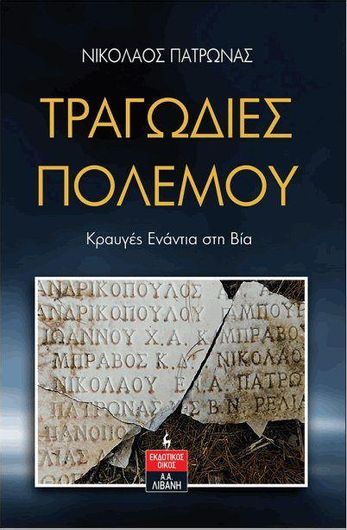 Τραγωδίες Πολέμου
