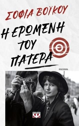 Η Ερωμένη του Πατέρα