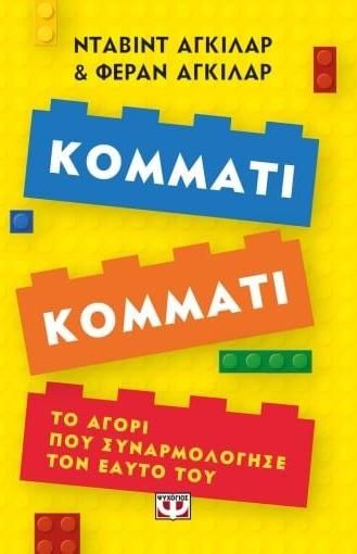 Κομμάτι Κομμάτι: Το Αγόρι που Συναρμολόγησε τον Εαυτό του