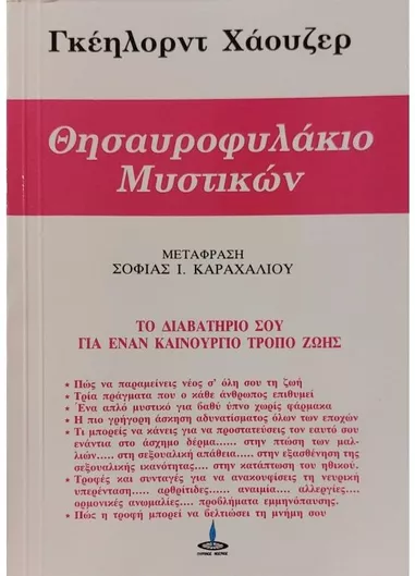 Θησαυροφυλάκιο Μυστικών
