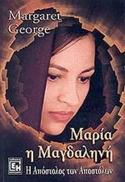 Μαρία η Μαγδαληνή