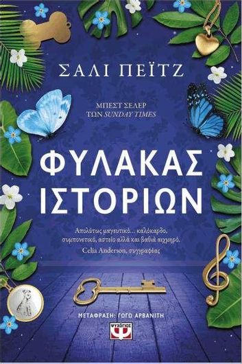 Φύλακας Ιστοριών