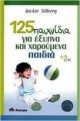 125 Παιχνίδια Για Έξυπνα και Χαρούμενα Παιδιά 1-3 Ετών