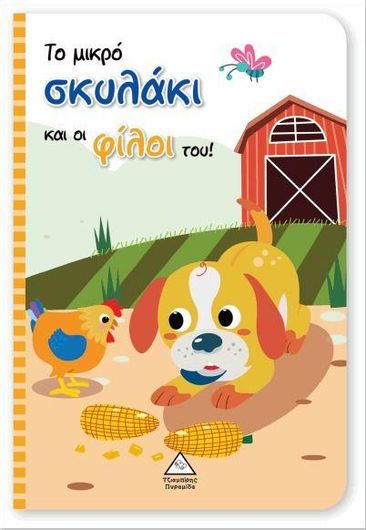 Το Μικρό Σκυλάκι και οι Φίλοι του!