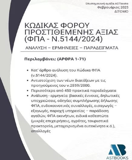 Κώδικας ΦΠΑ (ν.5144/2024) Δίτομο 2025