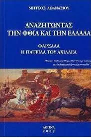 Αναζητώντας την Φθία και την Ελλάδα