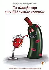 Το Αλφαβητάρι των Ελληνικών Κρασιών
