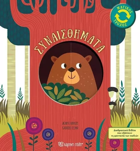 Μαγικός Τροχός 1: Συναισθήματα