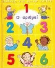 Οι Αριθμοί 1