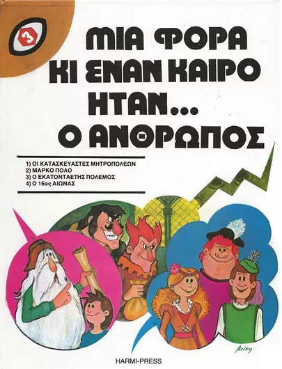 Μια φορά κι έναν καιρό ήταν...ο άνθρωπος Νο3