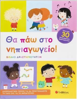 Θα Πάω στο Νηπιαγωγείο!