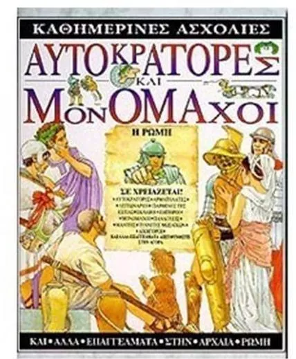 Αυτοκράτορες Μονομάχοι η Ρώμη