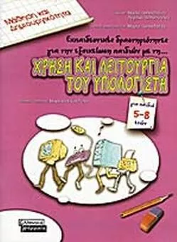 Μάθηση και Δημιουργικότητα - Χρήση και Λειτουργία του Υπολογιστή 5-8 Ετών