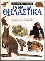 Τα Μαγικά Θηλαστικά