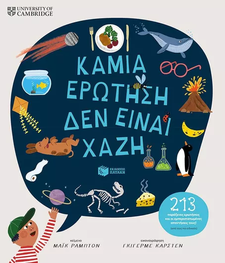 Καμιά Ερώτηση δεν Είναι Χαζή