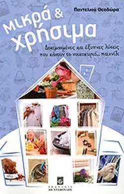 Μικρά και Χρήσιμα