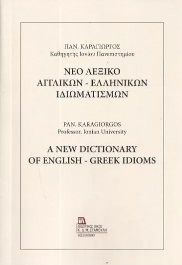 Νέο Λεξικό Αγγλικών - Ελληνικών Ιδιωμάτων