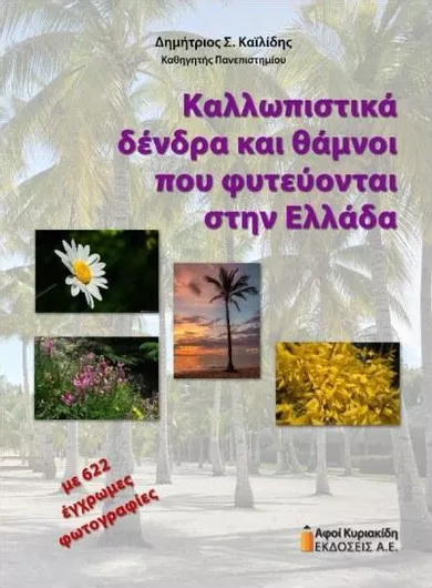 Καλλωπιστικά Δένδρα και Θάμνοι που Φυτεύονται στην Ελλάδα