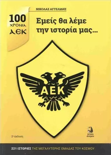 100 Χρόνια ΑΕΚ