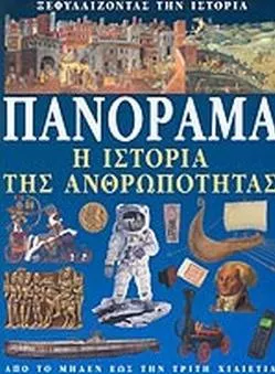 Πανόραμα: Η Ιστορία της Ανθρωπότητας