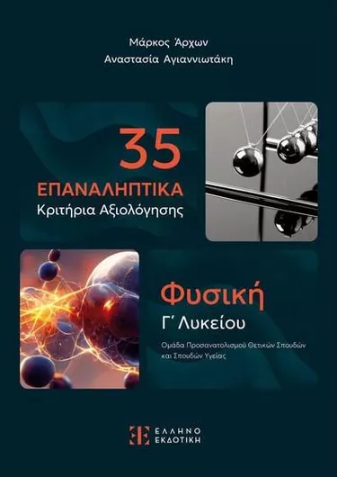 35 Επαναληπτικά Κριτήρια Αξιολόγησης Φυσική Γ' Λυκείου