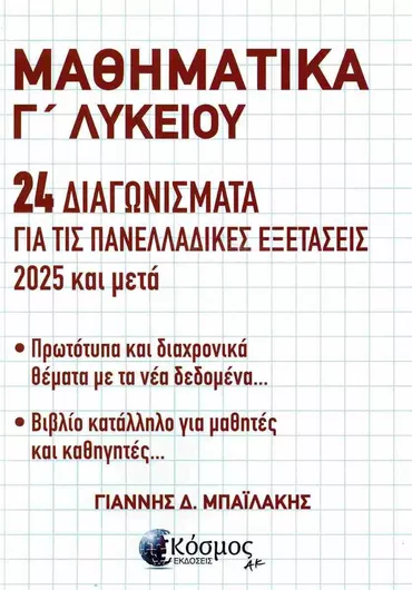 Μαθηματικά Γ΄ Λυκείου 24 Διαγωνίσματα για τις Πανελλαδικές Εξετάσεις 2025 και Μετά