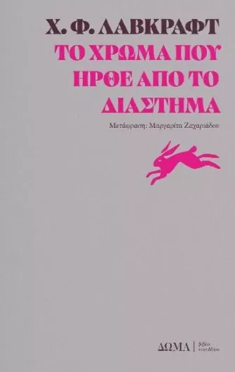 Το Χρώμα που Ήρθε Από το Διάστημα
