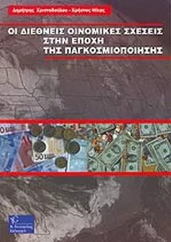 Οι Διεθνείς Oικονομικές Σχέσεις στην Εποχή της Παγκοσμιοποίησης