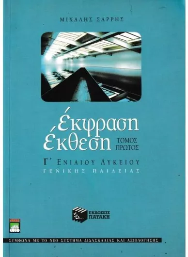 Έκφραση Έκθεση Γ' Λυκείου Γενικής