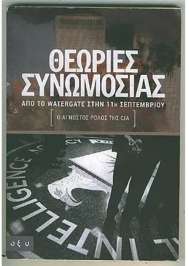 Θεωρίες Συνωμοσίας: Από το Watergate στην 11η Σεπτεμβρίου