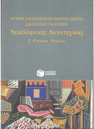 Κριτήρια Αξιολόγησης Νεοελληνικής Λογοτεχνίας Α' Λυκείου