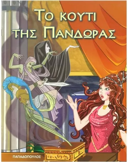 Το Κουτί της Πανδώρας