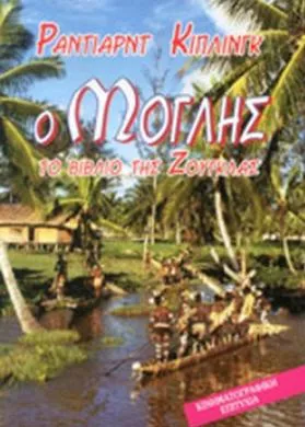 Ο Μόγλης: Το Βιβλίο της Ζούγκλας