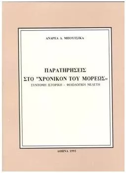 Παρατηρήσεις στο Χρονικό του Μορέως