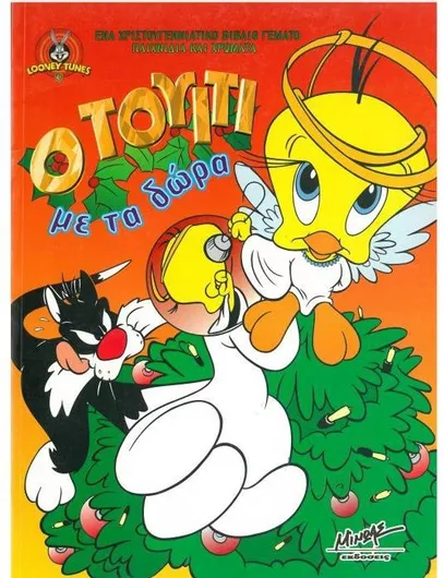 Ο Τουίτι με τα Δώρα
