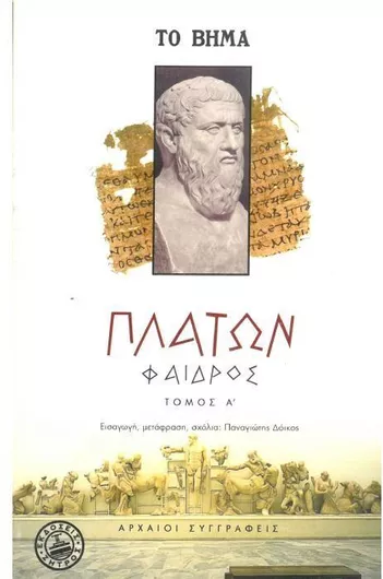 Πλάτων: Φαίδρος Α' Τόμος
