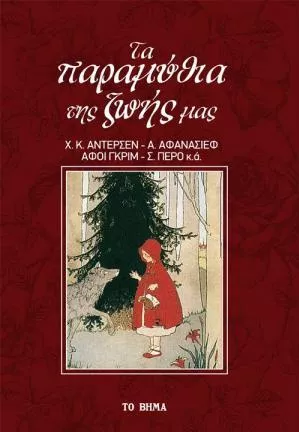 Τα Παραμύθια της Ζωής μας