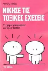 Νίκησε τις Τοξικές Σχέσεις