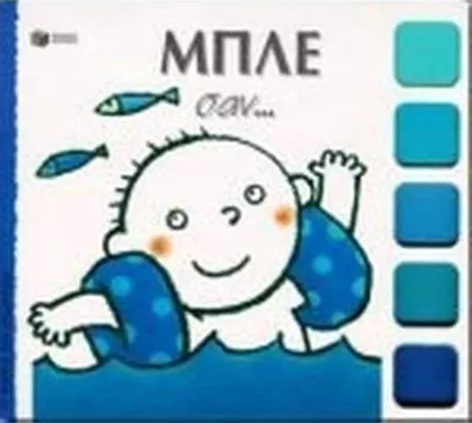 Μπλε Σαν