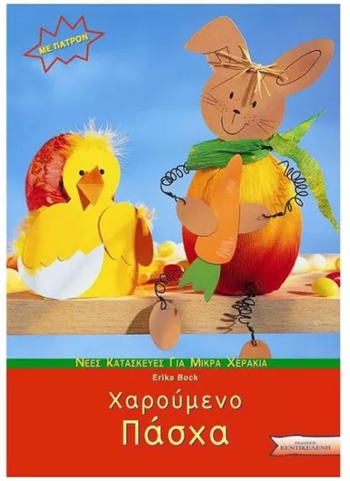 Χαρούμενο Πάσχα: Νέες Κατασκευές για Μικρά Χεράκια