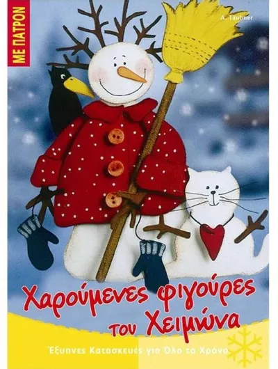 Χαρούμενες Φιγούρες του Χειμώνα