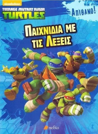 Χελωνονιντζάκια: Παιχνίδια με τις Λέξεις